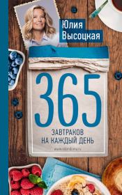 Книга - 365 завтраков на каждый день.  Юлия Александровна Высоцкая  - прочитать полностью в библиотеке КнигаГо