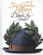 Дживс, вы — гений!. Пелам Гренвилл Вудхаус