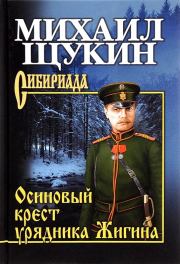 Книга - Осиновый крест урядника Жигина.  Михаил Николаевич Щукин  - прочитать полностью в библиотеке КнигаГо