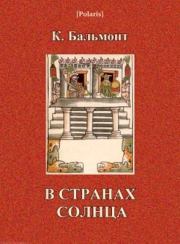 Книга - В странах Солнца.  Константин Дмитриевич Бальмонт  - прочитать полностью в библиотеке КнигаГо