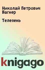 Книга - Телепень.  Николай Петрович Вагнер  - прочитать полностью в библиотеке КнигаГо