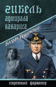 Книга - Гибель адмирала Канариса.  Богдан Иванович Сушинский  - прочитать полностью в библиотеке КнигаГо
