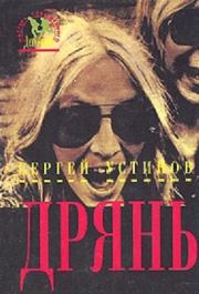 Дрянь. Сергей Львович Устинов