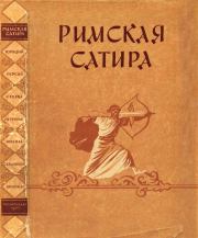 Римская сатира. Квинт Гораций