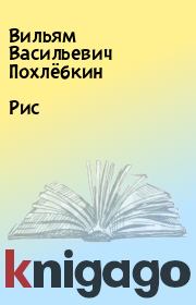 Книга - Рис.  Вильям Васильевич Похлёбкин  - прочитать полностью в библиотеке КнигаГо