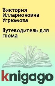 Книга - Путеводитель для гнома.  Виктория Илларионовна Угрюмова  - прочитать полностью в библиотеке КнигаГо