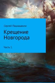 Книга - Крещение Новгорода. Часть 1.  Сергей Пациашвили  - прочитать полностью в библиотеке КнигаГо