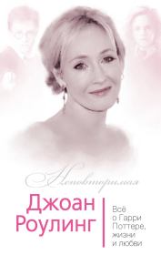 Джоан Роулинг. Всё о Гарри Поттере, жизни и любви. Софья Бенуа