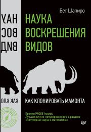 Книга - Наука воскрешения видов. Как клонировать мамонта.  Бет Шапиро  - прочитать полностью в библиотеке КнигаГо