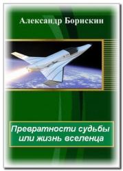 Превратности судьбы или жизнь вселенца - 1. Александр Алексеевич Борискин