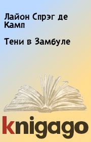 Тени в Замбуле. Лайон Спрэг де Камп