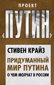 Книга - Придуманный мир Путина. О чем молчат в России.  Стивен Крайз  - прочитать полностью в библиотеке КнигаГо