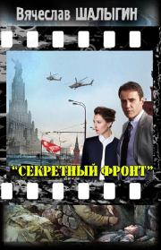 Секретный фронт (СИ). Вячеслав Владимирович Шалыгин
