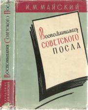 Книга - Воспоминания советского посла. Книга 1.  Иван Михайлович Майский  - прочитать полностью в библиотеке КнигаГо