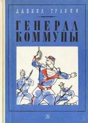 Книга - Генерал Коммуны.  Даниил Александрович Гранин  - прочитать полностью в библиотеке КнигаГо