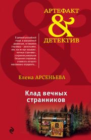 Клад вечных странников. Елена Арсеньевна Грушко (Елена Арсеньева)