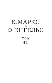 Книга - Сочинения, том 42 (январь 1844 – февраль 1848).  Карл Маркс , Фридрих Энгельс  - прочитать полностью в библиотеке КнигаГо