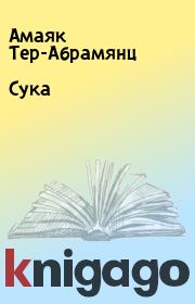 Сука. Амаяк Тер-Абрамянц