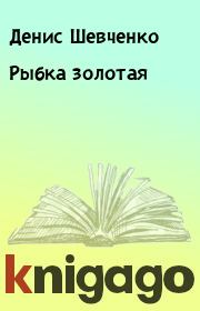 Книга - Рыбка золотая.  Денис Шевченко  - прочитать полностью в библиотеке КнигаГо