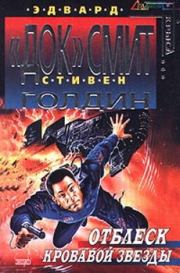 Отблеск Кровавой звезды. Стивен Голдин