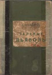 Книга - Зеленые дьяволы.  Андрей Митрофанович Ренников  - прочитать полностью в библиотеке КнигаГо