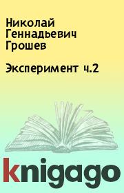 Книга - Эксперимент ч.2.  Николай Геннадьевич Грошев  - прочитать полностью в библиотеке КнигаГо