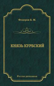 Книга - Князь Курбский.  Борис Михайлович Федоров  - прочитать полностью в библиотеке КнигаГо
