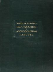 Рассуждение о добровольном рабстве. Этьен де Ла Боэси