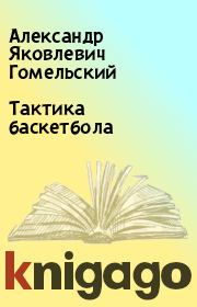 Книга - Тактика баскетбола.  Александр Яковлевич Гомельский  - прочитать полностью в библиотеке КнигаГо
