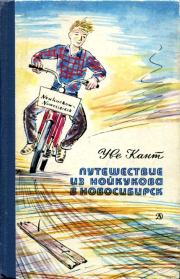 Книга - Путешествие из Нойкукова в Новосибирск.  Уве Кант  - прочитать полностью в библиотеке КнигаГо