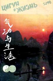 «Цигун и жизнь» («Цигун и спорт»)-02 (1998).  Журнал «Цигун и жизнь»