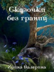 Сказочки без границ [СИ]. Ирина Валерина