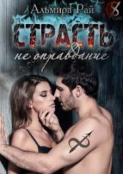 Страсть – не оправдание. Альмира Рай