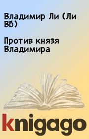 Против князя Владимира. Владимир Ли (Ли ВБ)