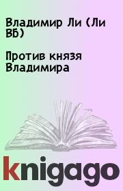 Книга - Против князя Владимира.  Владимир Ли (Ли ВБ)  - прочитать полностью в библиотеке КнигаГо