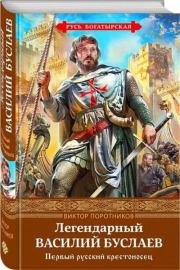 Легендарный Василий Буслаев. Виктор Петрович Поротников