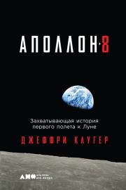Книга - «Аполлон-8». Захватывающая история первого полета к Луне.  Джеффри Клугер  - прочитать полностью в библиотеке КнигаГо