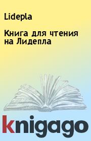 Книга для чтения на Лидепла. Lidepla