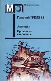 Арктания. Пропавшее сокровище. Григорий Никитич Гребнев
