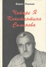 Книга - Четыре я Константина Симонова.  Борис Дмитриевич Панкин  - прочитать полностью в библиотеке КнигаГо
