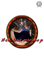 Бал ты мор.  Иса