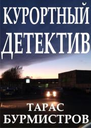 Книга - Курортный детектив.  Тарас Юрьевич Бурмистров  - прочитать полностью в библиотеке КнигаГо