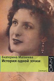 История одной зэчки. Екатерина Матвеева