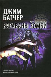Барабаны зомби. Джим Батчер