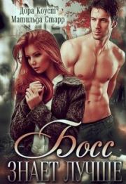Босс знает лучше. Дора Коуст