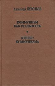 Книга - Кризис коммунизма.  Александр Александрович Зиновьев  - прочитать полностью в библиотеке КнигаГо