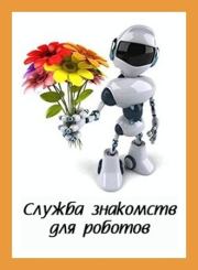 Служба знакомств для роботов. Денис Валерьевич Куприянов