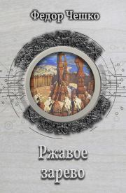 Ржавое зарево. Федор Федорович Чешко