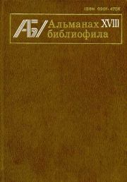 Книга - Поэта неведомый друг.  Леонид Николаевич Вышеславский  - прочитать полностью в библиотеке КнигаГо