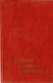 Встречи с дьяволом. Гарун Тазиев